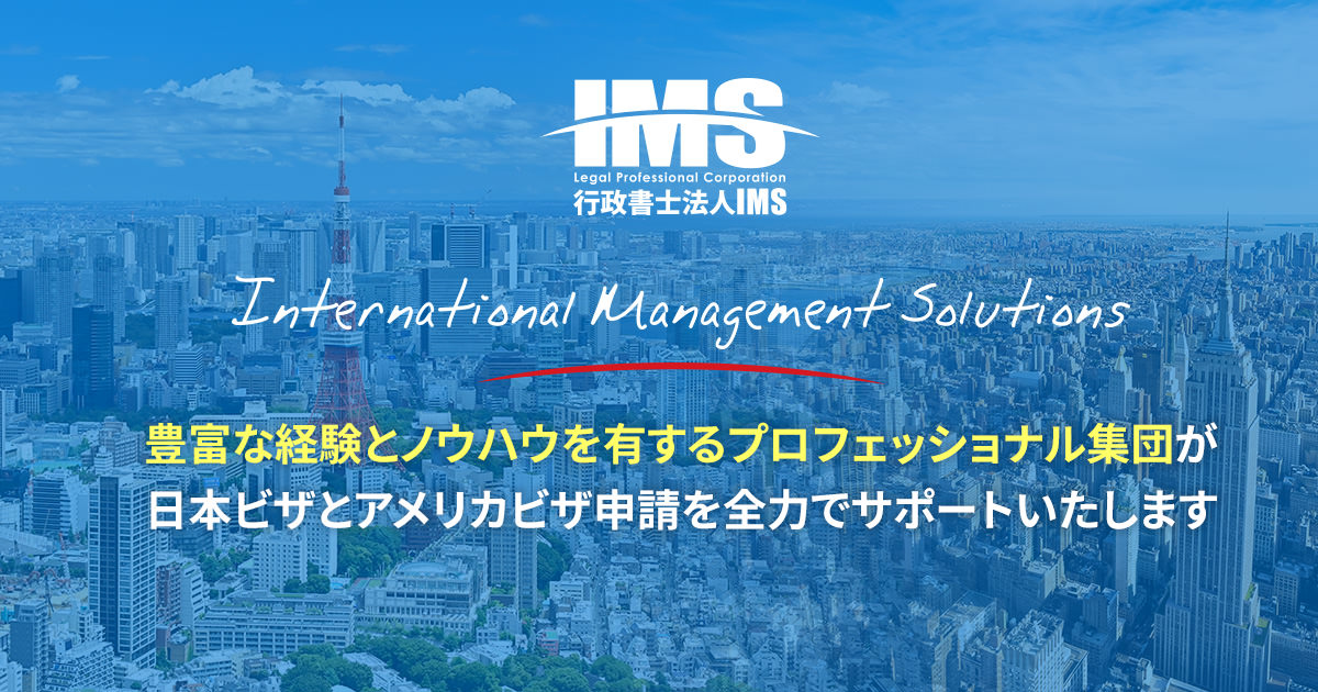 ビザ申請代行、日本進出企業サポート【行政書士法人IMS】