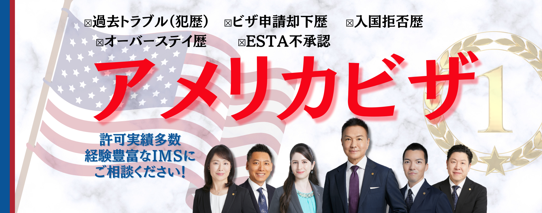 アメリカビザ却下された方、ESTA拒否された方、アメリカビザ申請のプロにご相談ください。