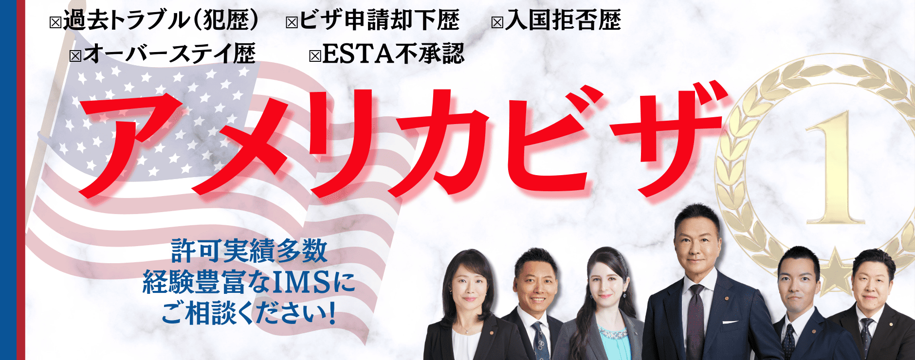 アメリカビザ却下された方、ESTA拒否された方、アメリカビザ申請のプロにご相談ください。