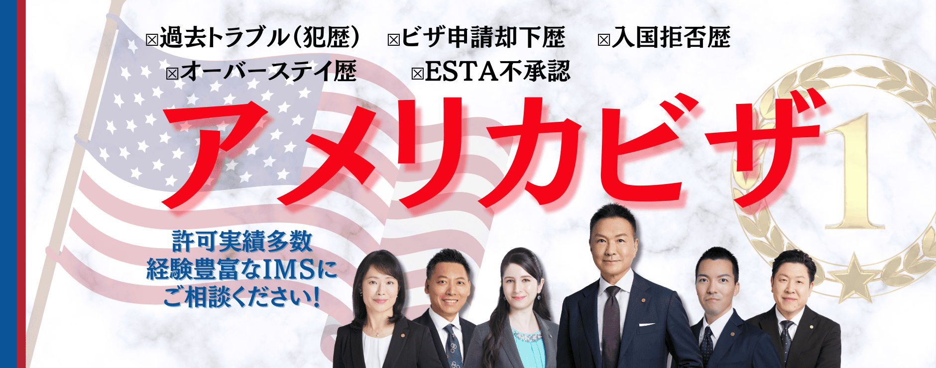アメリカビザ却下された方、ESTA拒否された方、アメリカビザ申請のプロにご相談ください。