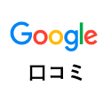 Googleクチコミ画像
