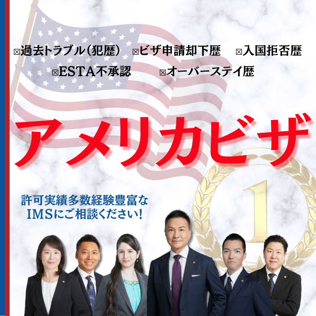 アメリカビザ却下された方、ESTA拒否された方、アメリカビザ申請のプロにご相談ください。