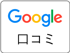Googleクチコミ画像